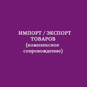 Импорт товаров и организация оплат в Китай.